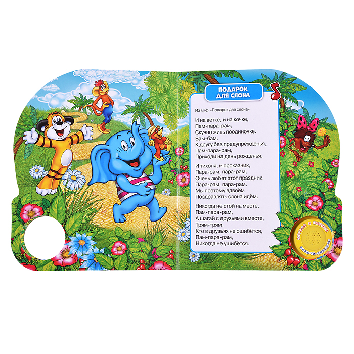 Фото к товару С днём рождения! Союзмультфильм (1 кнопка, 3 песенки) С днём рождения! Союзмультфильм (1 кнопка, 3 песенки)