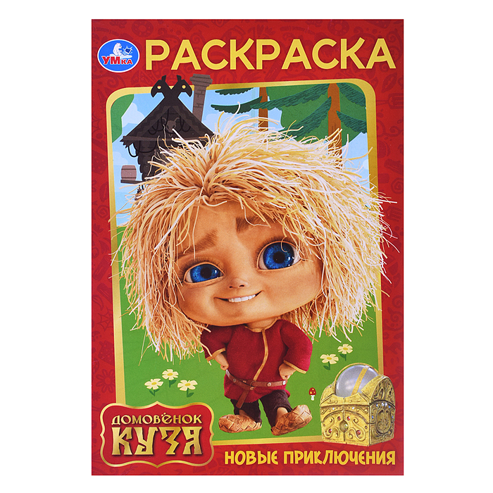 Раскраска. Новые приключения. Домовенок Кузя (Фильм) 145х210 мм. Скрепка. 16 стр. Раскраска. Новые приключения. Домовенок Кузя (Фильм) 145х210 мм. Скрепка. 16 стр.