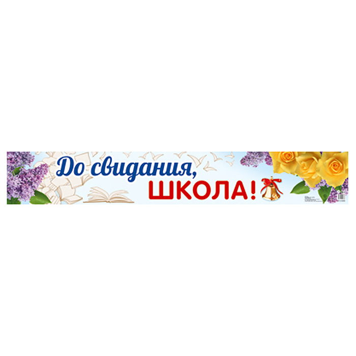 Плакат-полоса. До свидания, школа!
