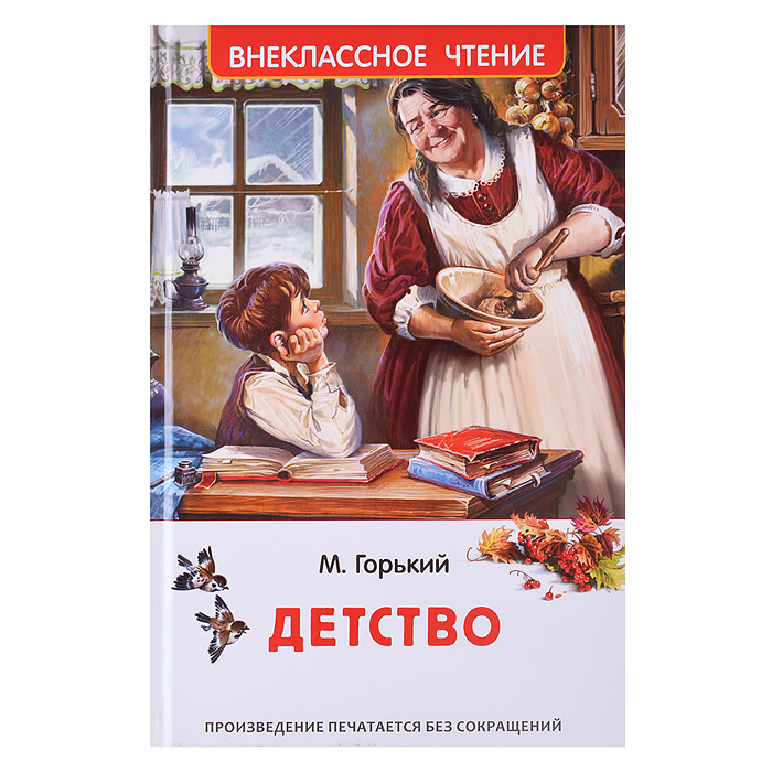Горький М. Детство (ВЧ)