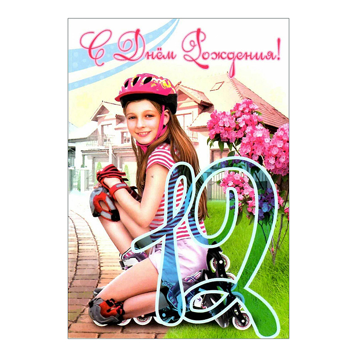 Открытки среднего формата 12 лет (девочка) (текст, УФ-лак) Открытки среднего формата 12 лет (девочка) (текст, УФ-лак)