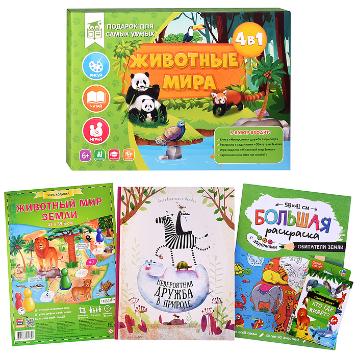 Подарок для самых умных. Животные мира. Книга+Большая раскраска+Игра-ходилка+Карточная игра. 