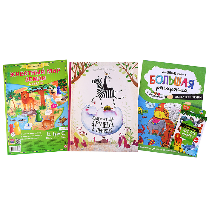 Фото к товару Подарок для самых умных. Животные мира. Книга+Большая раскраска+Игра-ходилка+Карточная игра. Подарок для самых умных. Животные мира. Книга+Большая раскраска+Игра-ходилка+Карточная игра.