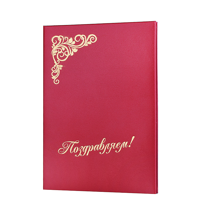 Папка адресная A4 бумвинил бордовая с нанесением "Поздравляем"