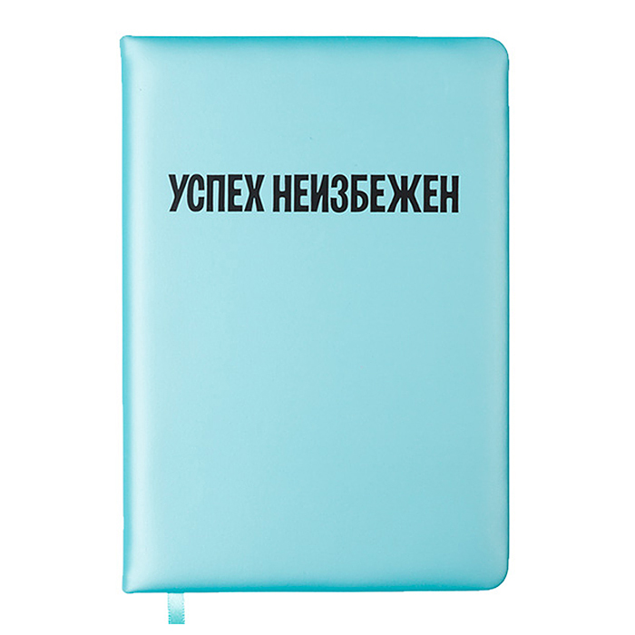Записная книжка 160л. клетка "Успех неизбежен" A5 (140 ммx205 мм) 