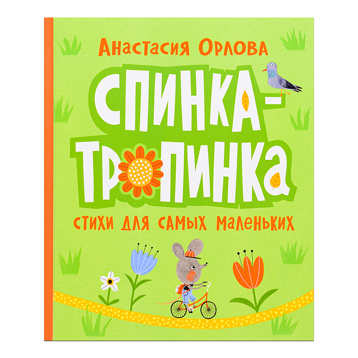Орлова А. Спинка-тропинка Орлова А. Спинка-тропинка