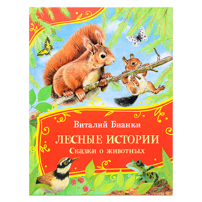 Бианки В. Лесные истории.Сказки о животных (Все-все-все сказки) Бианки В. Лесные истории.Сказки о животных (Все-все-все сказки)