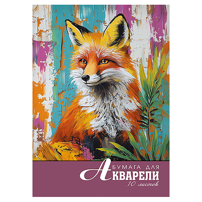 Папка для акварели А4 10л. "Акварель. Лисица" Папка для акварели А4 10л. "Акварель. Лисица"