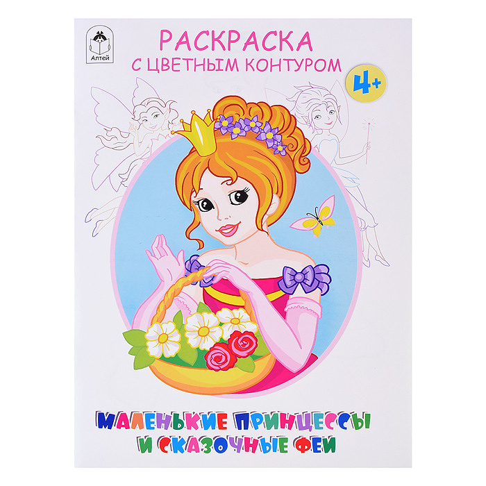 Маленькие принцессы и сказочные феи.(Раскраски с цветным контуром) Маленькие принцессы и сказочные феи.(Раскраски с цветным контуром)