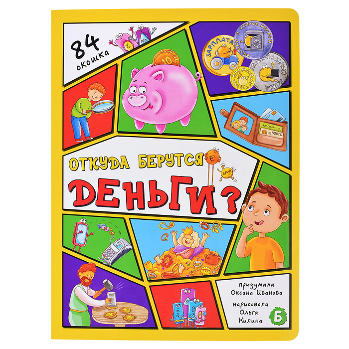 Энциклопедия с окошками. Откуда берутся деньги? Энциклопедия с окошками. Откуда берутся деньги?