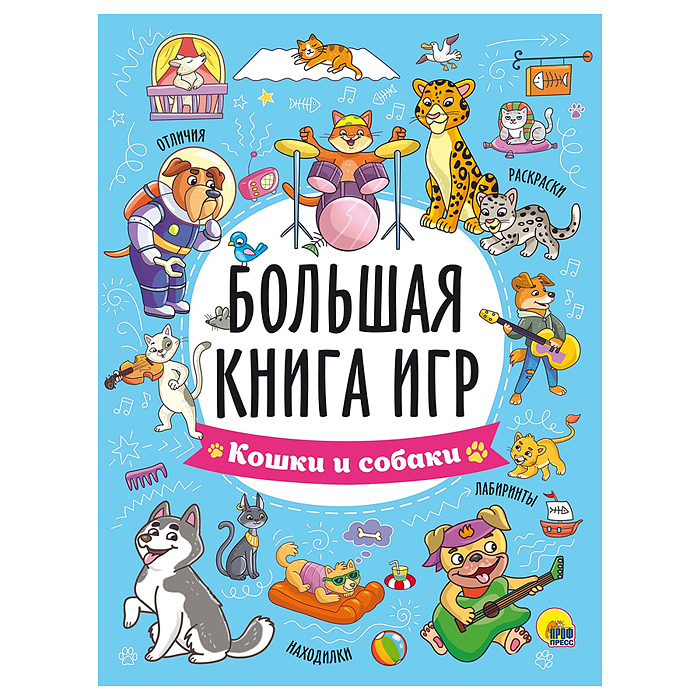 Большая книга игр. Кошки и собаки