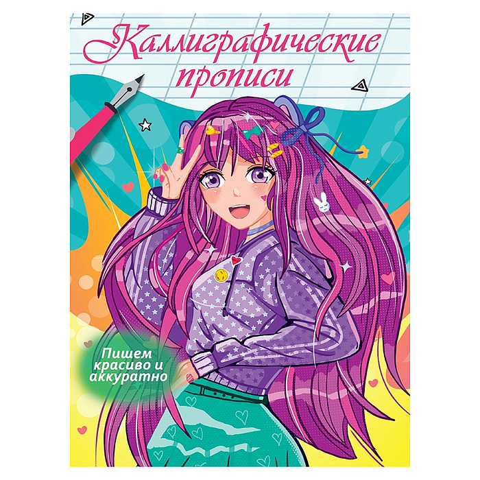 Каллиграфические прописи Аниме. Пишем красиво и аккуратно