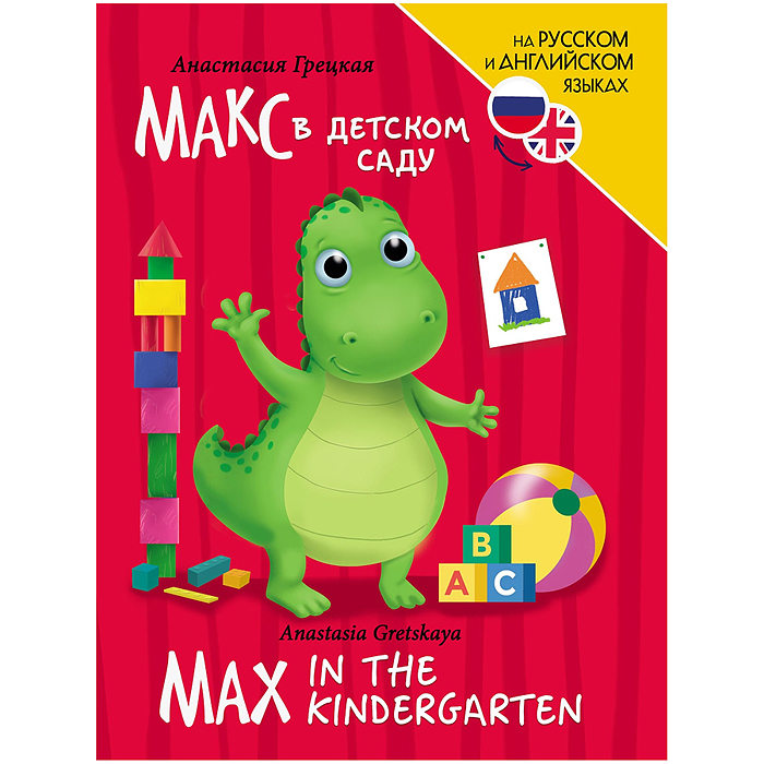 Книги для билингвов. Макс в детском саду (Max in the kindergarten)