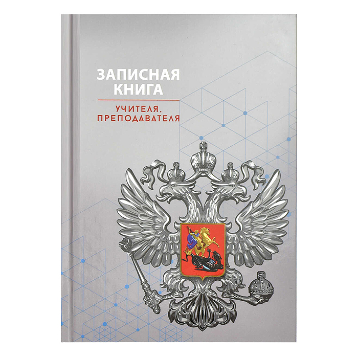 Записная книга учителя, преподавателя А5, 96 л., "Серая символика" 