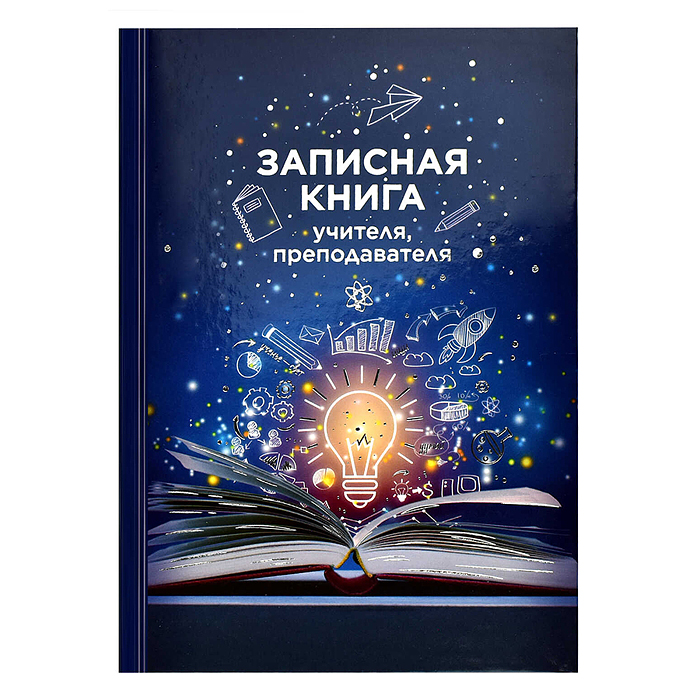 Записная книга учителя, преподавателя А5, 96 л., "Книга знаний"