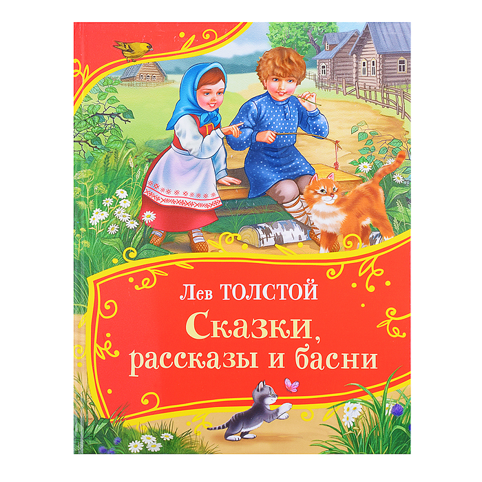 Толстой Л. Сказки, рассказы и басни (Все-все-все сказки) Толстой Л. Сказки, рассказы и басни (Все-все-все сказки)