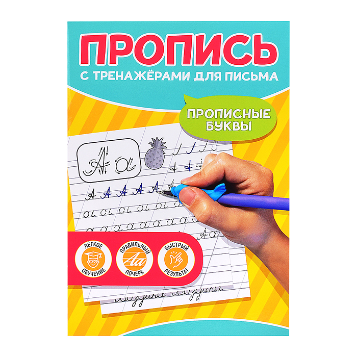Пропись с тренажёами для письма. Прописные буквы