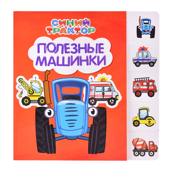 Синий трактор. Постраничная вырубка. Полезные машинки