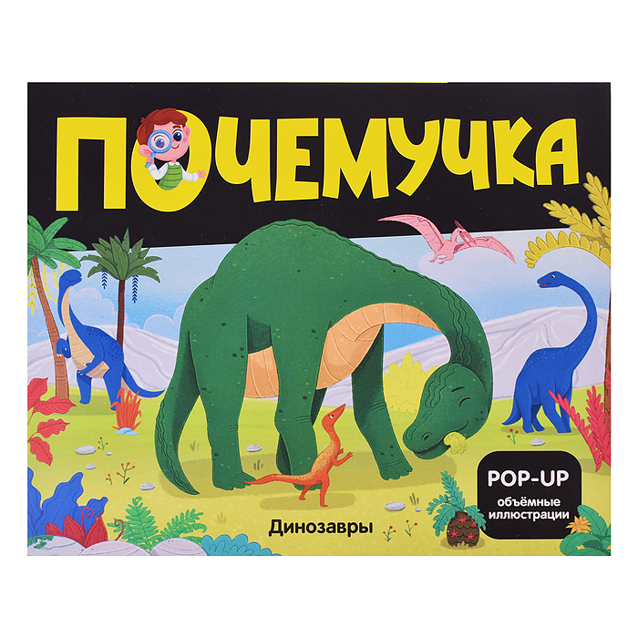 Почемучка. Динозавры