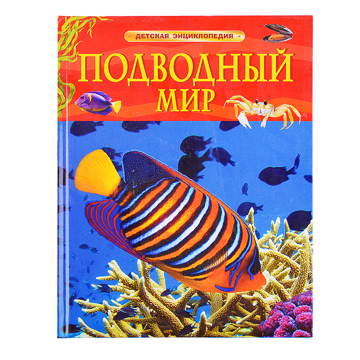 Детская энциклопедия. Подводный мир. Детская энциклопедия. Подводный мир.