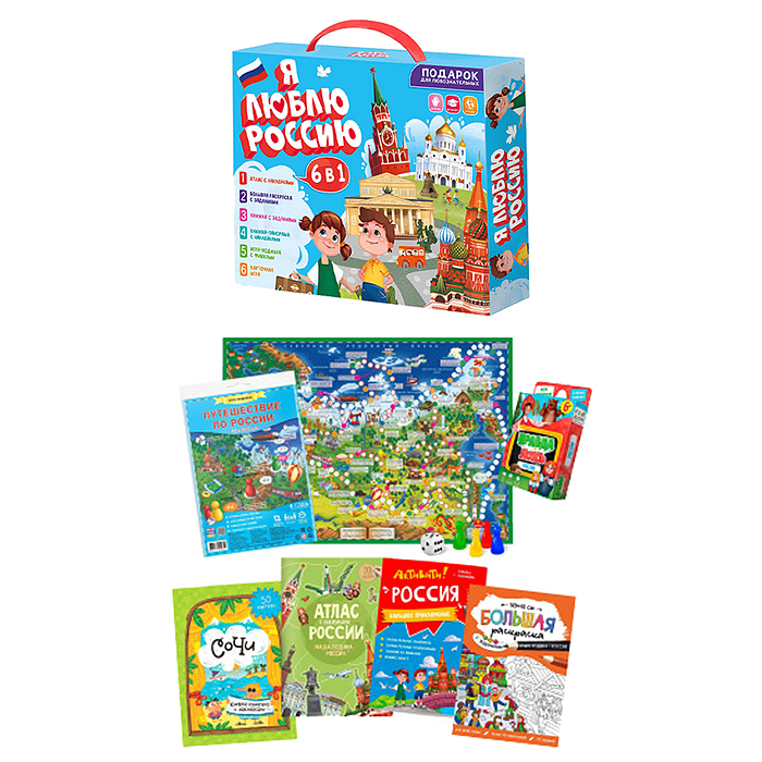 Подарок для любознательных. Я люблю Россию. 6в1