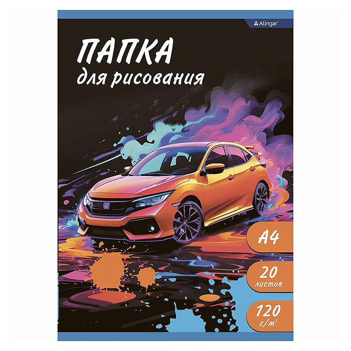 Папка для рисования 20л., "Оранжевое авто" А4, цветная обложка, 120 г/м2 