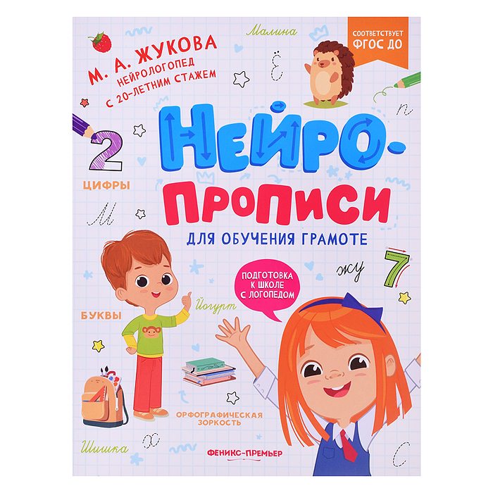 Нейропрописи для обучения грамоте; авт. Жукова; сер. Подготовка к школе с логопедом