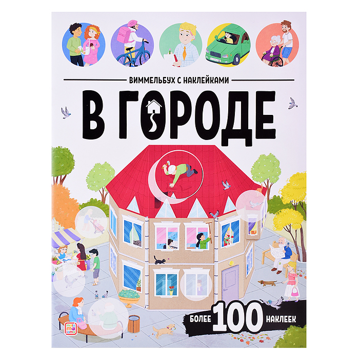 Виммельбух с наклейками. В городе