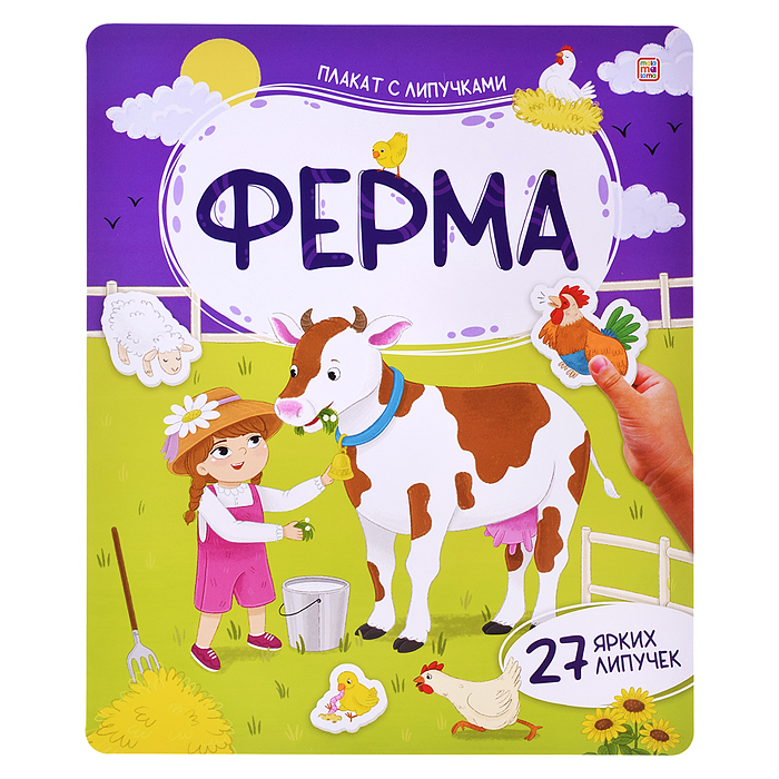Плакат с липучками. Ферма