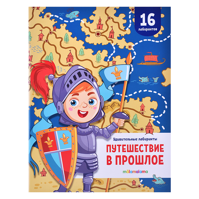 Удивительные лабиринты. Путешествие в прошлое