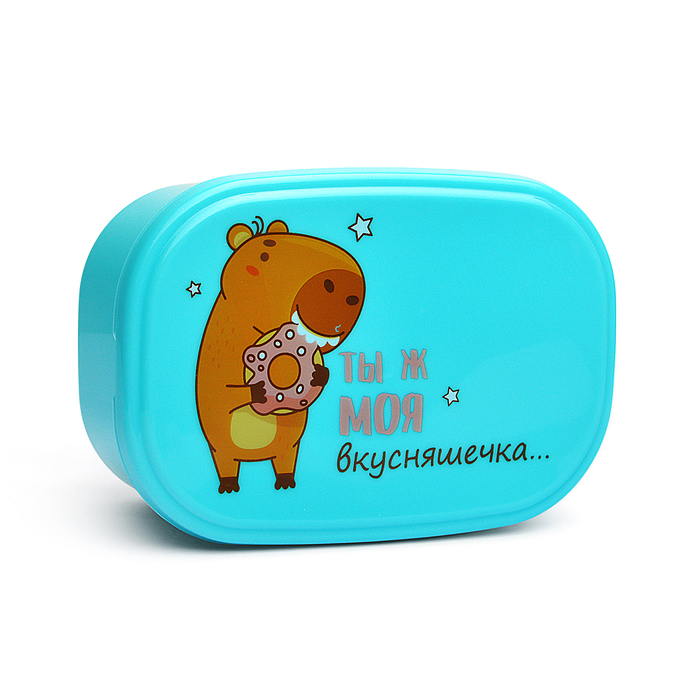 Ланчбокс "Ты ж моя вкусняшечка" 140x96x56 мм, 450 мл, для школьных завтраков, перекусов