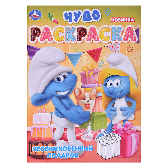 Необыкновенный подарок. Чудо-раскраска. 2