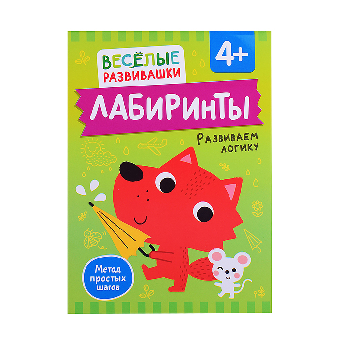 Лабиринты. Развиваем логику. От 4 лет