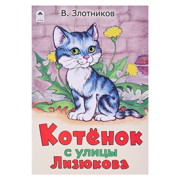 Котенок с улицы Лизюкова