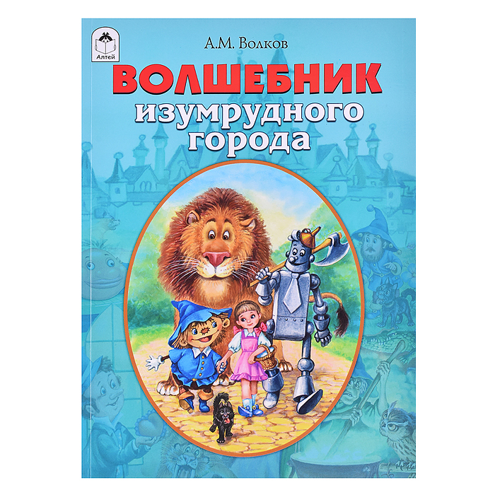 Волшебник Изумрудного города