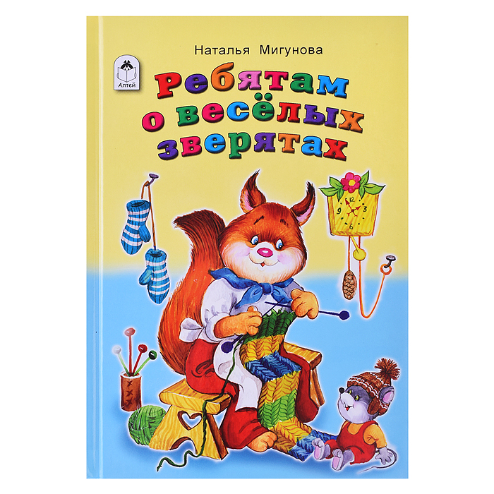 Книги. Ребятам о весёлых зверятах (Стихи для малышей)