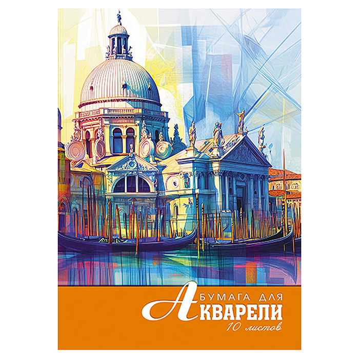 Папка для акварели А4 10л. "Акварель. Венеция" Папка для акварели А4 10л. "Акварель. Венеция"
