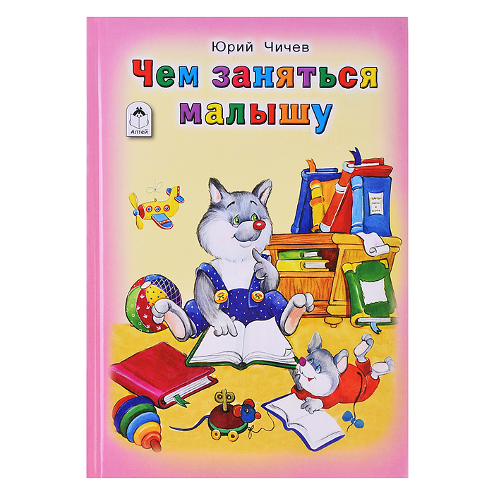 Книги.Чем заняться малышу (Стихи для малышей)