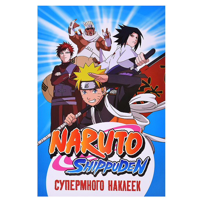 Супермного наклеек. Naruto Shippuden (синяя) Супермного наклеек. Naruto Shippuden (синяя)
