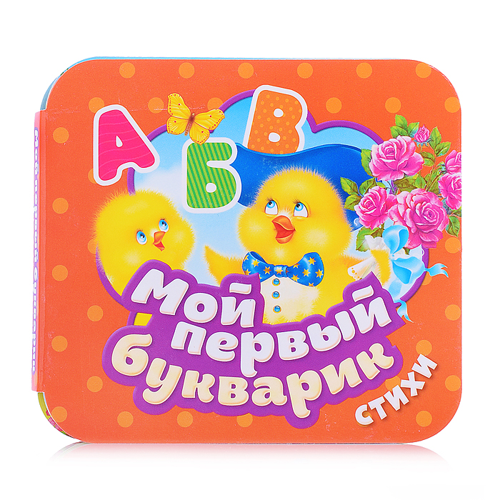Мой первый букварик. Стихи (Гармошки) Мой первый букварик. Стихи (Гармошки)