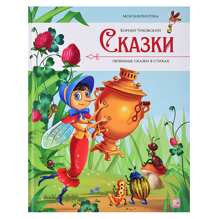 Моя библиотека. Сказки. Любимые сказки в стихах (Чуковский Корней) Моя библиотека. Сказки. Любимые сказки в стихах (Чуковский Корней)