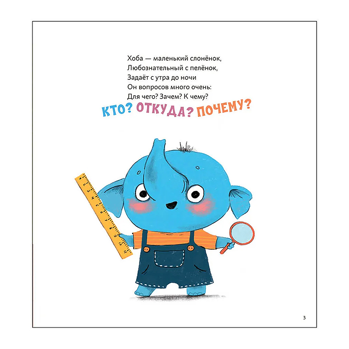 Фото к товару Книжный клуб. Мама, почитай! Почему? Любознательный слоненок Хоба Книжный клуб. Мама, почитай! Почему? Любознательный слоненок Хоба
