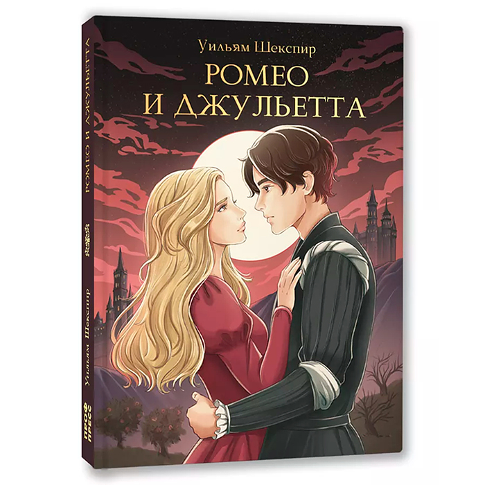 Фото к товару Мировая классика. Уильям Шекспир. Ромео и Джульетта, 176 стр Мировая классика. Уильям Шекспир. Ромео и Джульетта, 176 стр