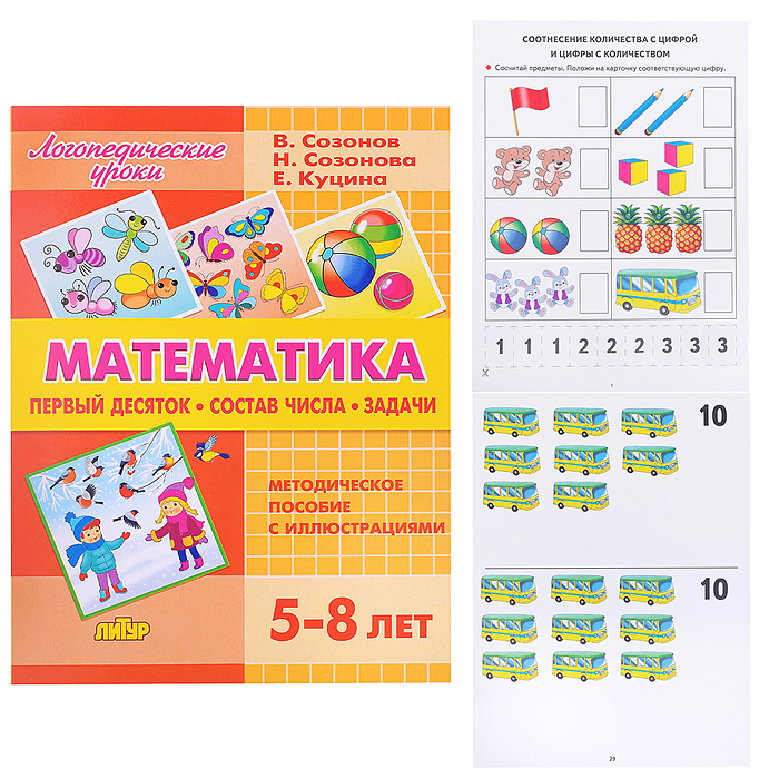 Логопедические уроки. Математика (Первый десяток. Состав числа. Задачи) Куцина