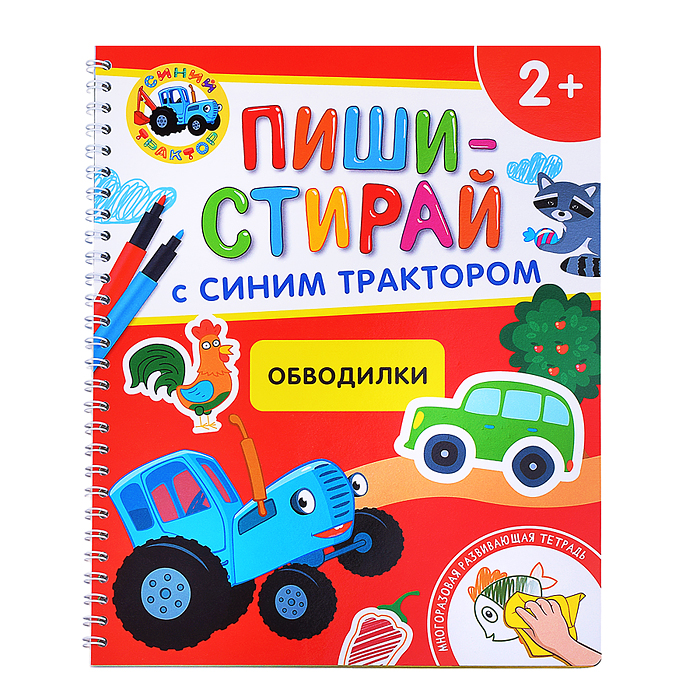 Обводилки. Многоразовая развивающая тетрадь.2+