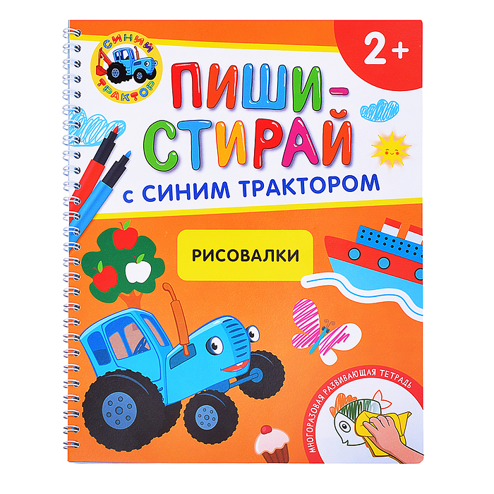 Рисовалки. Многоразовая развивающая тетрадь.2+