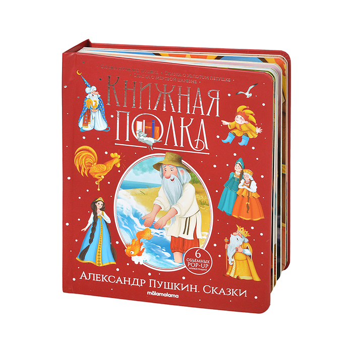 Фото к товару Книжная полка. Александр Пушкин. Сказки Книжная полка. Александр Пушкин. Сказки