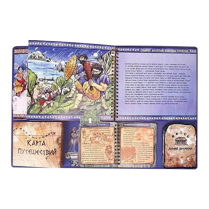 Интерактивная книга 12 Подвигов Геракла