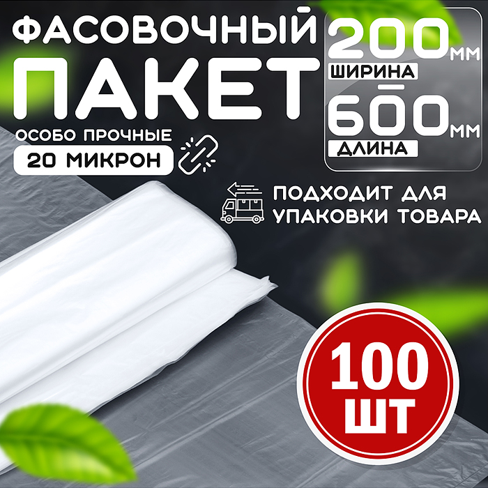 Пакет фасовочный 200*600 (20мкм) ПНД (100 шт в упаковке) Пакет фасовочный 200*600 (20мкм) ПНД (100 шт в упаковке)
