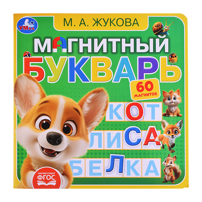 Магнитный букварь Жукова М.А. (книга с магнитами)